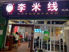 门面-李米线(武陵路店)
