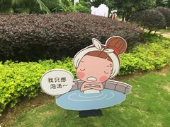 -汇雅温泉