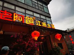 门面-老阿爸鲜鱼土菜(昆山花桥店)