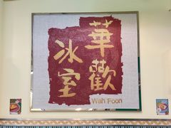 -華歡冰室-WahFoon(吉大店)