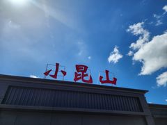 -小昆山服务区-停车场