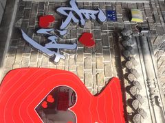 -東茅街茶馆