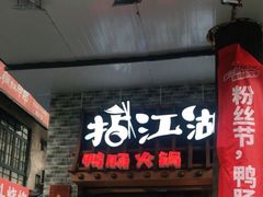 门面-王婆乔鲜鱼自助火锅(蜀汉路店)