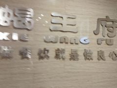 -蝎王府羊蝎子(西稍门店)