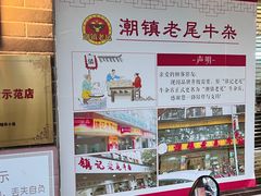 -潮镇老尾牛杂(环城西路店)