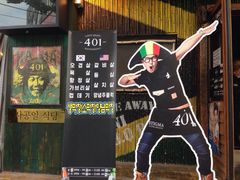 -401餐厅(弘大店)