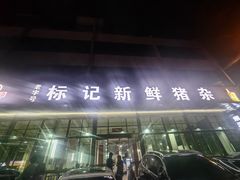 -标记美食新鲜猪杂(兴南大道店)