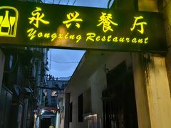 -永兴餐厅(复兴中路店)