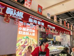 -醉人椒麻辣香锅(上地华联店)