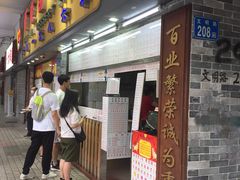 门面-百花传统甜品店(原址店)