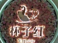 -杯子红牛排(创意产业园店)