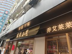 -莱莱小笼·乔艾