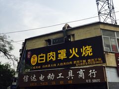 门面-金卯白肉罩火烧