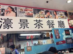 -濠景茶餐厅