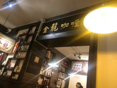 门面-金龙咖喱