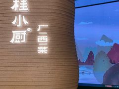 -桂小厨广西菜(万象城店)