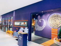-麦麦山云南菜(复地活力城店)