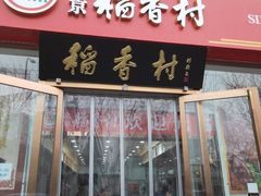 -稻香村(护国寺店)