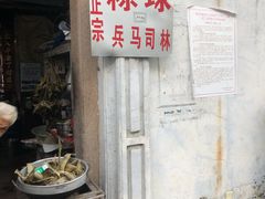 门面-司徒世家·兵马司林粽球(牌坊街店)