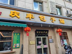-庆丰包子铺(和平里店)