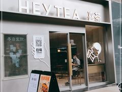 门面-喜茶(广州中山六路店)