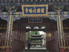 -护国法轮寺