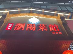 -笨罗卜浏阳菜馆(星沙店)