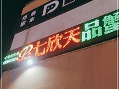 门面-七欣天香辣蟹火锅(无锡金太湖国际城店)