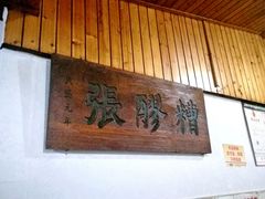 -张醪糟