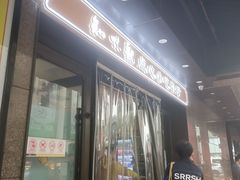 -知味观(湖滨店)