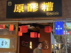 -原醪糟民俗小吃(金沙港湾店)