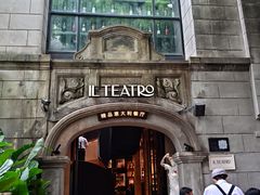 -IL TEATRO 精品意大利餐厅