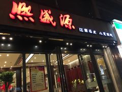 -熙盛源(复兴路店)