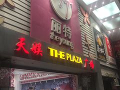 -天娱广场