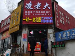 门面-凌老大童子鸡(新西门路店)
