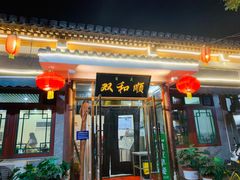 门面-双和顺-清真(灯市口西街店)