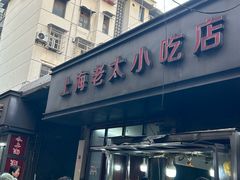 -上海老太小吃店(好吃街店)