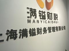 -满镒财税·注册公司·代理记账(徐汇店)