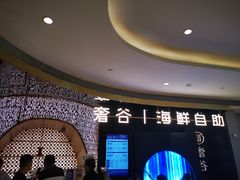 -奢谷·海鲜自助(南海万科店)