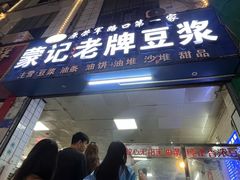 -蒙记老牌豆浆