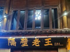 -隔壁老王·家常云南菜(花巷店)