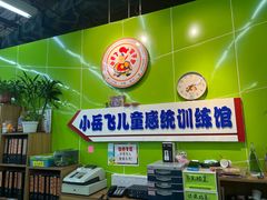 -小岳飞儿童感统·注意力训练馆(金四季店)