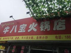 -牛八宝桂林米粉(八里庄店)