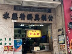 -公利真料竹蔗水(中环店)
