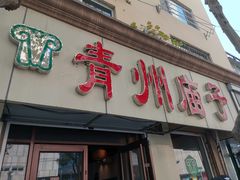 门面-青州庙子全羊馆(李村店)