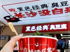 -黑色经典臭豆腐·湖南特产(步行街店)