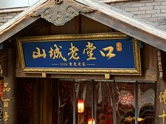 -山城老堂口·1636重庆老菜(解放碑洪崖洞店)