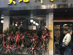 -吴苑饼家(延平路店)