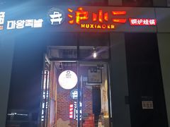 门面-炉小二铜锅牛蛙•川湘菜(三里屯店)