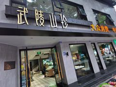 -菌亭武陵山珍(双楠店)